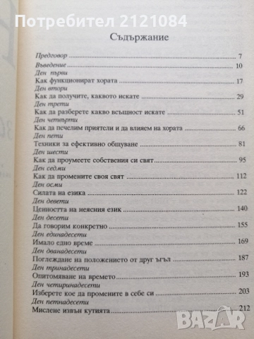 НЛП за 21 дена / Хари Алдер, Берил Хедър , снимка 2 - Художествена литература - 52352367