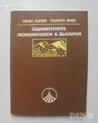Книга Седиментните геокомплекси в България - Иван Начев, Славчо Янев 1980 г., снимка 1 - Други - 46029738