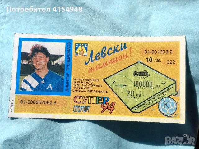 РЯДЪК ЛОТАРИЕН БИЛЕТ 1994 - ПФК ЛЕВСКИ