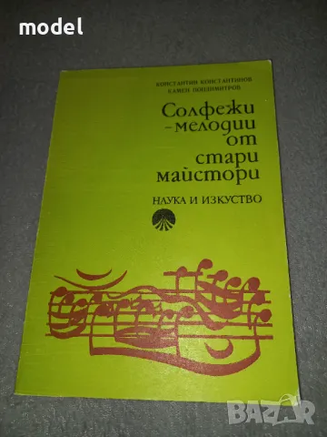 Солфежи - мелодии от стари майстори - Константин Константинов, Камен Попдимитров, снимка 1 - Специализирана литература - 46948787