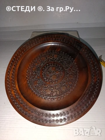 Дървена чиния с красива дърворезба 35 см. В много добро състояние.