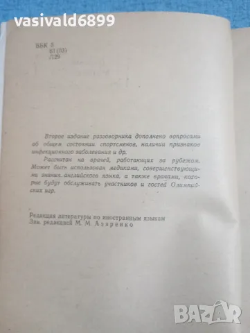 Лахтионова - Практически руско - английски медицински разговорник , снимка 5 - Чуждоезиково обучение, речници - 49851894