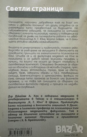 Юнгианска анализа на сънищата Теория и практика Джеймс Хол, снимка 3 - Специализирана литература - 45686262