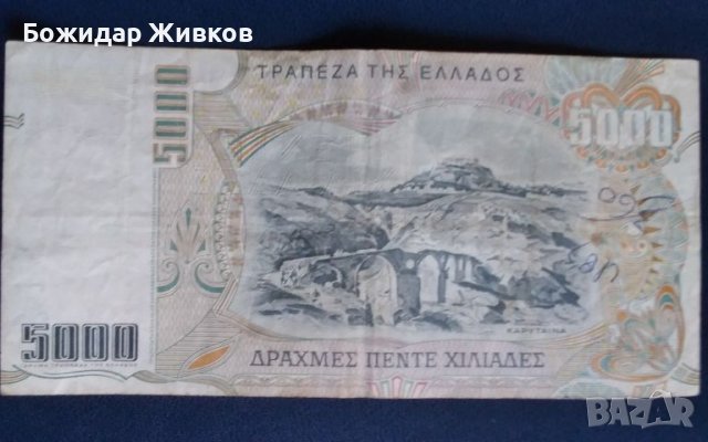 5000 драхми Гърция 1997 г , снимка 2 - Нумизматика и бонистика - 45715067