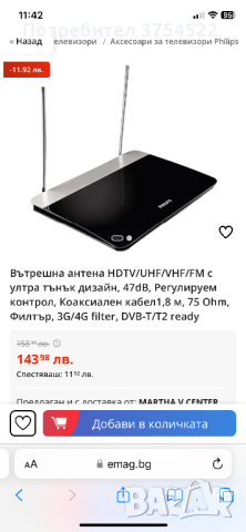 Вътрешна антена Philips HDTV/UHF/VHF/FM, снимка 9 - Приемници и антени - 45049899