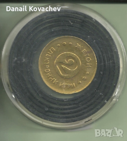 ЖИТОНИ -метални , разни, снимка 2 - Нумизматика и бонистика - 52140766