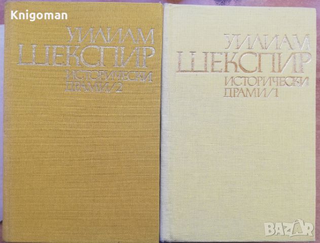 Исторически драми в два тома, том 1 и 2, Уилям Шекспир, снимка 1 - Художествена литература - 46650798