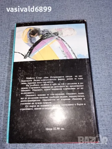 Ъруин Шоу - Спускане от върха , снимка 3 - Художествена литература - 47401540