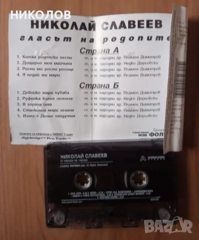 НИКОЛАЙ СЛАВЕЕВ , снимка 2 - Аудио касети - 49488551