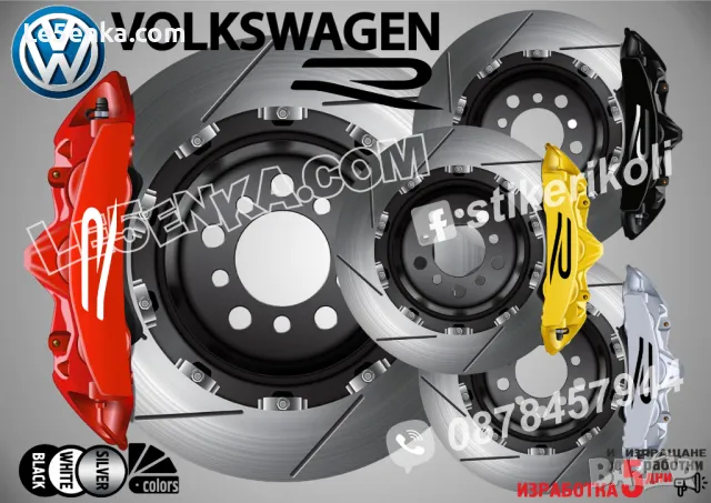Volkswagen R надписи за капаци на спирачни апарати