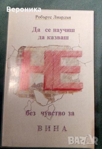 Да се научиш да казваш НЕ без чувство за вина Робъртс Лиардън