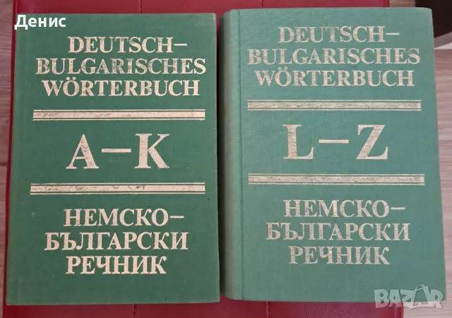 Немско-български речник A - Z, 1984 г., снимка 1 - Чуждоезиково обучение, речници - 46822413