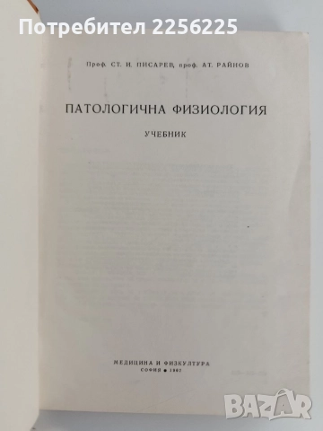 Патологична физиология, снимка 5 - Специализирана литература - 52919514