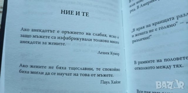 Слабостите на силния пол. Афоризми за мъжете и техните занимания - Константин Душенко, снимка 4 - Художествена литература - 51001241