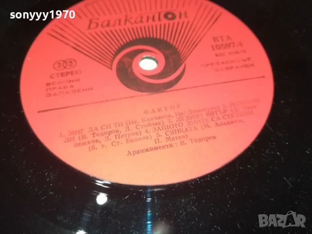 ФАКТОР-ПЛОЧА 0306250946, снимка 14 - Грамофонни плочи - 50530111