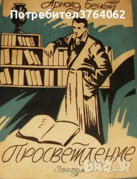 Просветление Арнолд Бенет, снимка 1 - Художествена литература - 47044038