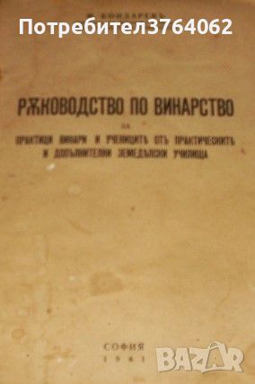 Ръководство по винарство за практици винари и учениците отъ практическите и допълнителни земеделски , снимка 1