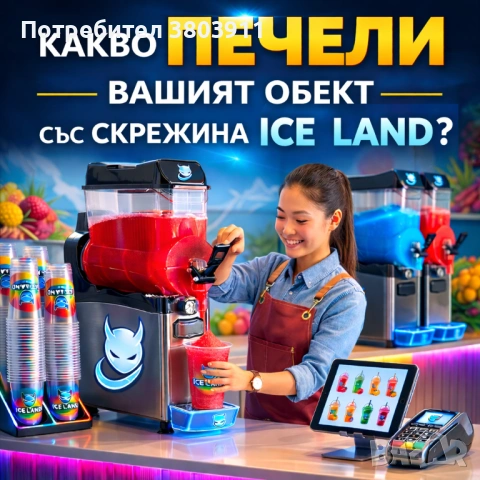 Сок за скрежина / гранита + Айс кафе – ВИСОКА ПЕЧАЛБА и КАЧЕСТВО, снимка 3 - Машини за сок - 53918722