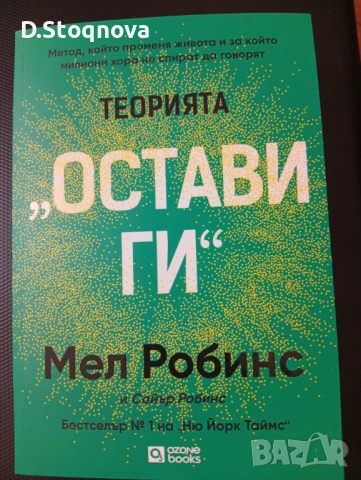 "Теорията-"Остави ги"-Метод,който променя живота!/Личностно развитие/Бестселър Н-1,на Ню Йорк Таймс!
