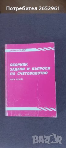 Сборник задачи и въпроси по счетоводство, снимка 1 - Учебници, учебни тетрадки - 47028280