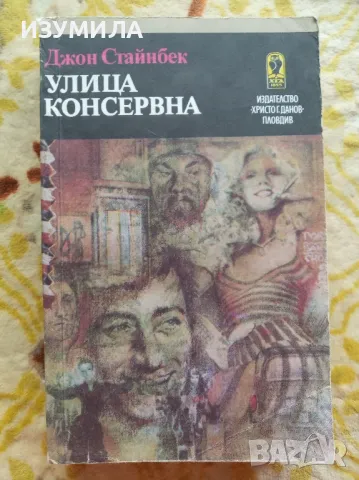 Улица Консервна. Благодатният четвъртък - Джон Стайнбек , снимка 1 - Художествена литература - 47128474