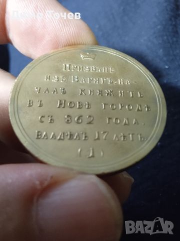 Монета в памет на великия княз Рюрик, снимка 3 - Нумизматика и бонистика - 46406484