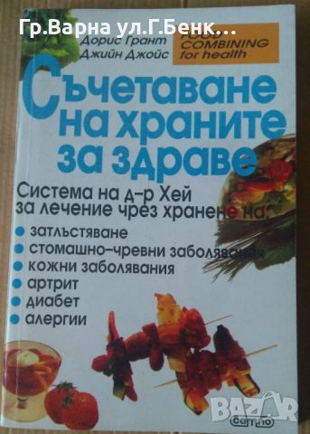 Съчетаване на храните за здраве  Дорис Грант 7лв, снимка 1 - Специализирана литература - 46278769