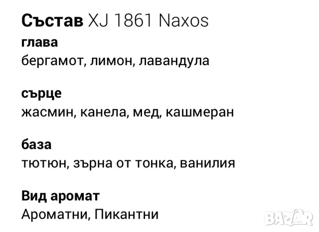 Парфюм Xerjoff Naxos 1861 XJ EDP, снимка 4 - Унисекс парфюми - 50197015