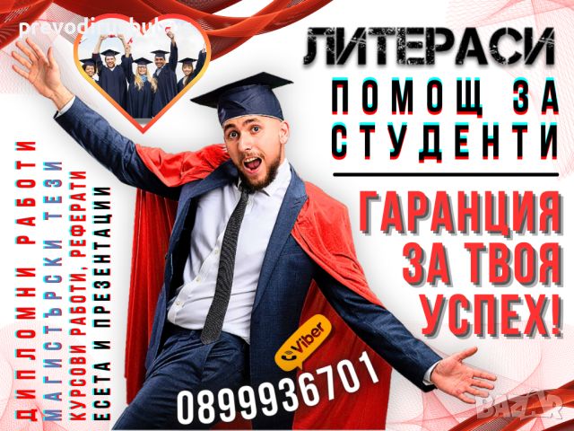 ▂▃▅▆▇▓░ミ★ЛИТЕРАСИ 🎓 ПОМОЩ за Реферати, Курсови и Дипломни работи, Проекти, Презентации, Есета и др., снимка 6 - Други курсове - 29430827