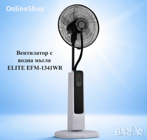 Вентилатор с водна мъгла ELITE EFM-1341WR, снимка 5 - Вентилатори - 53482702