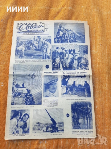 Вестник По света 1941г, снимка 4 - Антикварни и старинни предмети - 53658934