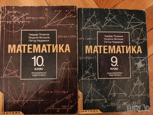 Учебници Математика 9 и 10 клас Анубис 