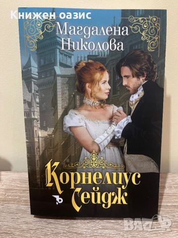 Корнелиус Сейдж от Магдалена Николова, снимка 1 - Художествена литература - 46566979