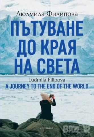 Пътуване до Края на света + книга ПОДАРЪК, снимка 1 - Други - 47166465