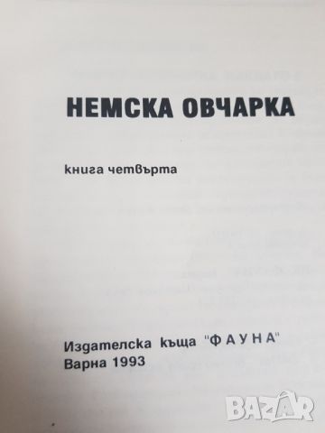 Немска овчарка Елена Павлова и Обичаш ли кучето си, снимка 5 - Антикварни и старинни предмети - 45650095