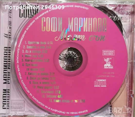 Софи Маринова - Моят сън(2000), снимка 3 - CD дискове - 48013465