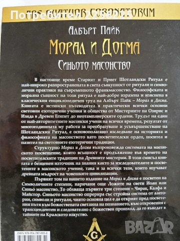 Морал и Догма ( книга 1 ) Синьото масонство, снимка 6 - Художествена литература - 53403315
