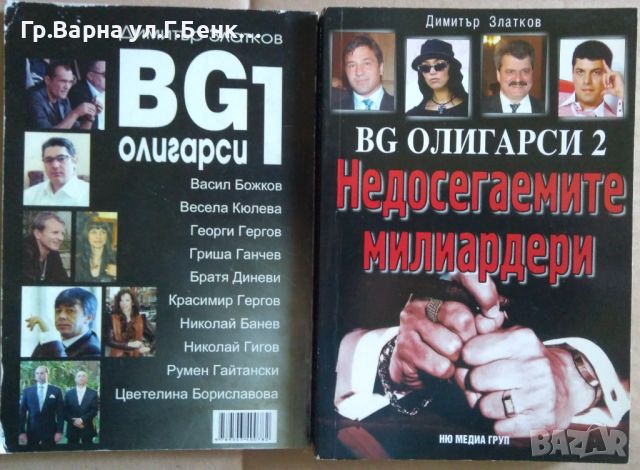 БГ Олигарси  Димитър Златков 1 и 2 част, снимка 1 - Художествена литература - 45481906