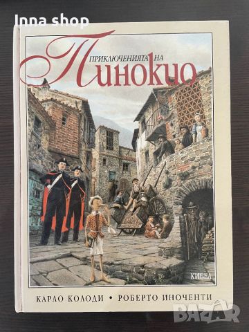 Приключенията на Пинокио - 1998г. Карло Колоди, Роберто Иноченти, КИБЕА, снимка 1 - Художествена литература - 46383179