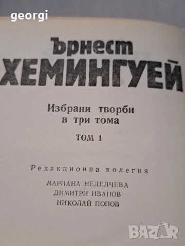 Ърнест Хемингуей 3 тома избрани творби , снимка 3 - Художествена литература - 52668132