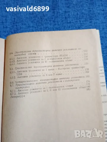 Маргарит Серафимов - Телевизионни антенни усилватели , снимка 10 - Специализирана литература - 47682381