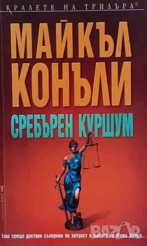 Сребърен куршум, снимка 1 - Художествена литература - 47156143