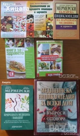 Природна медицина,Народна медицина,Христо,Йонко Мермерски;Медицинска енциклопедия;Стига вече! и др., снимка 3 - Енциклопедии, справочници - 19365117