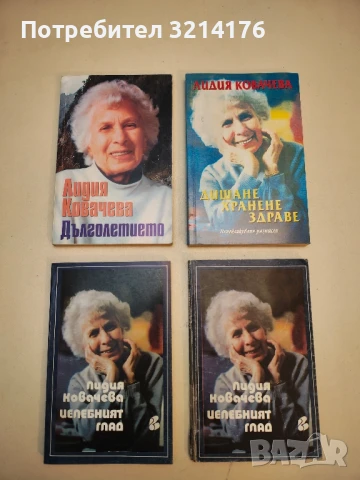 Целебният глад - Лидия Ковачева