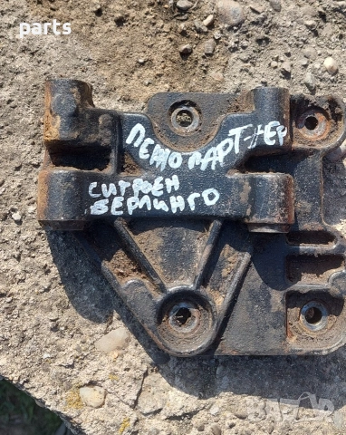 Лапа Двигател Пежо Партнер N:467 - Ситроен Берлинго , снимка 6 - Части - 53955020