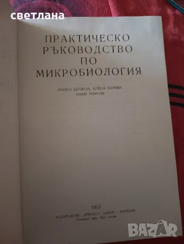 практическо ръководство по микробиология , снимка 3 - Специализирана литература - 46832589