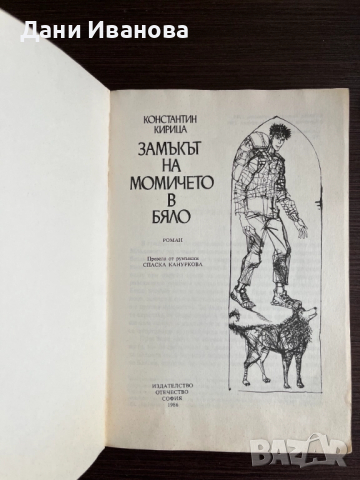 книга ЗАМЪКЪТ НА МОМИЧЕТО В БЯЛО, снимка 3 - Художествена литература - 52015983