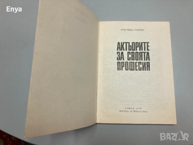 Актьорите за своята професия - Кристина Тошева, снимка 2 - Специализирана литература - 50585747