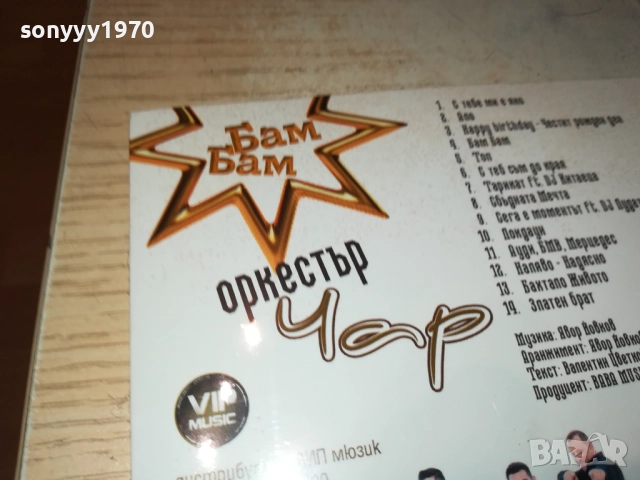 ОРКЕСТЪР ЧАР ЦД 0810251334, снимка 13 - CD дискове - 51985477