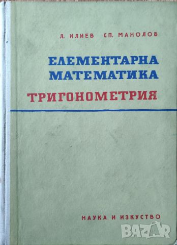 Л. Илиев. Сп. Манолов - "Елементарна математика. Тригонометрия" , снимка 1 - Специализирана литература - 45826960